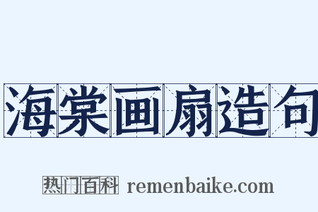 海棠画扇造句是什么意思的图片